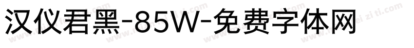 汉仪君黑-85W字体转换