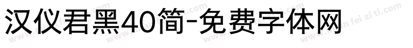 汉仪君黑40简字体转换