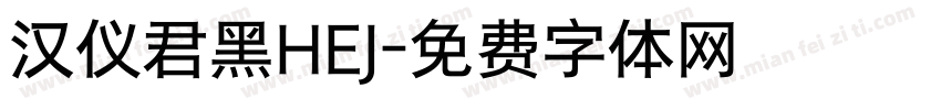 汉仪君黑HEJ字体转换