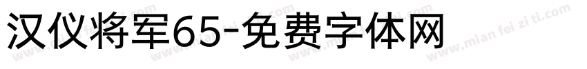 汉仪将军65字体转换