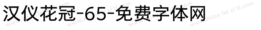 汉仪花冠-65字体转换