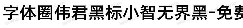字体圈伟君黑标小智无界黑字体转换
