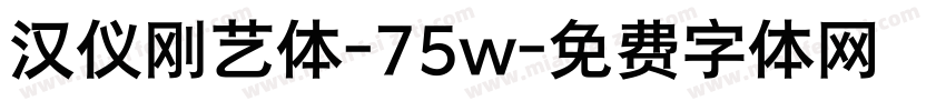 汉仪刚艺体-75w字体转换