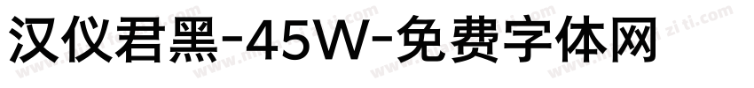 汉仪君黑-45W字体转换