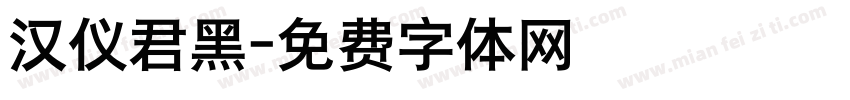汉仪君黑字体转换