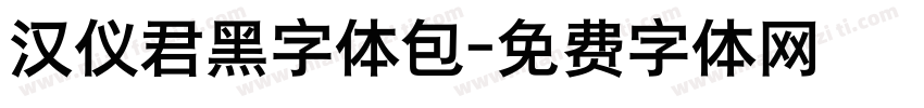 汉仪君黑字体包字体转换