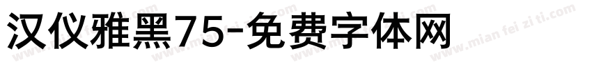 汉仪雅黑75字体转换