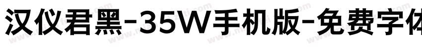 汉仪君黑-35W手机版字体转换