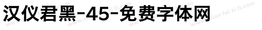 汉仪君黑-45字体转换