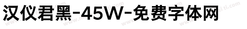 汉仪君黑-45W字体转换