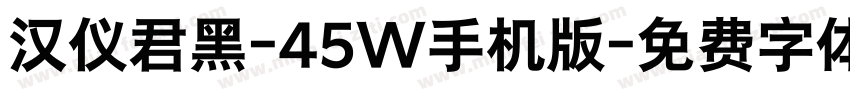 汉仪君黑-45W手机版字体转换