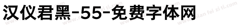 汉仪君黑-55字体转换