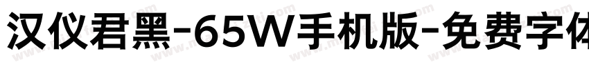汉仪君黑-65W手机版字体转换