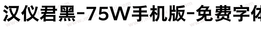汉仪君黑-75W手机版字体转换