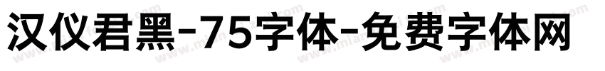 汉仪君黑-75字体字体转换