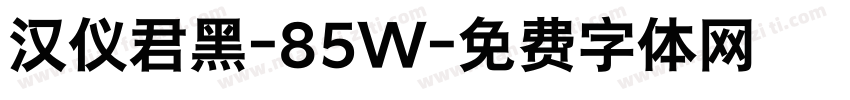汉仪君黑-85W字体转换