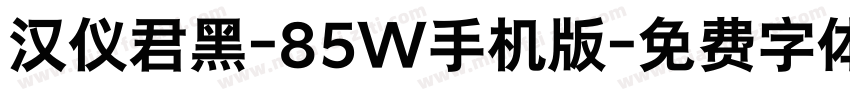汉仪君黑-85W手机版字体转换