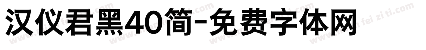 汉仪君黑40简字体转换