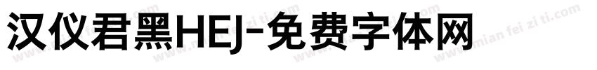 汉仪君黑HEJ字体转换