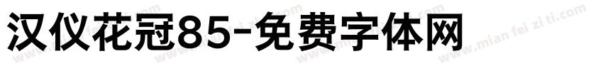 汉仪花冠85字体转换