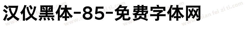 汉仪黑体-85字体转换