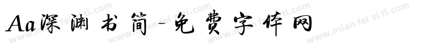 Aa深渊书简字体转换