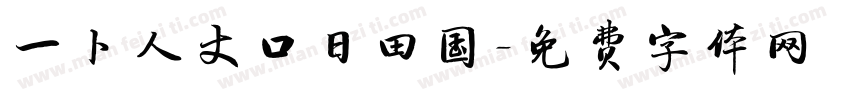 一卜人丈口日田国字体转换