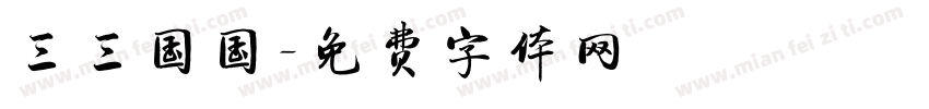 三三国国字体转换