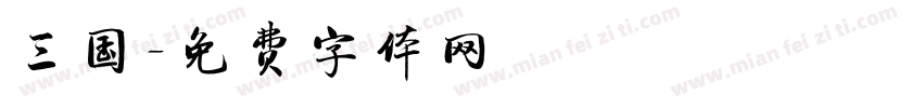 三国字体转换