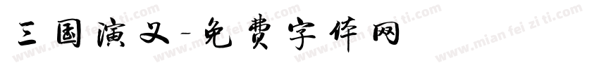 三国演义字体转换