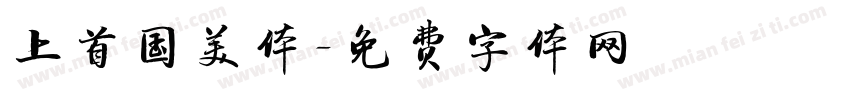 上首国美体字体转换