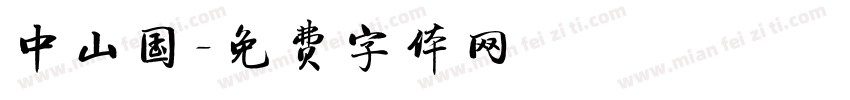 中山国字体转换