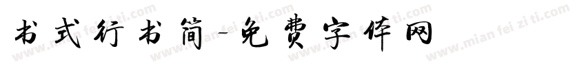 书式行书简字体转换