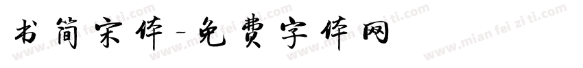 书简宋体字体转换