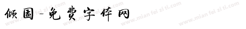 倾国字体转换