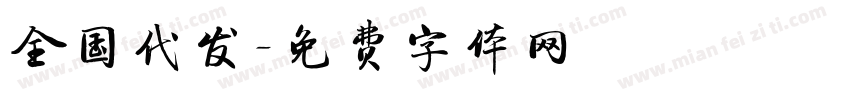 全国代发字体转换