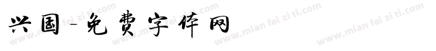 兴国字体转换
