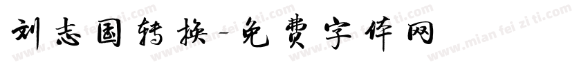 刘志国转换字体转换