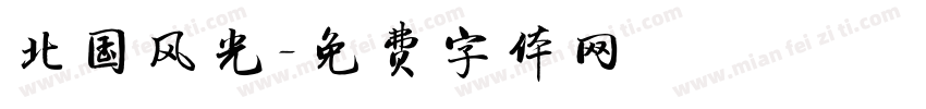 北国风光字体转换
