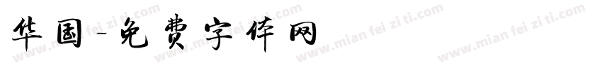 华国字体转换
