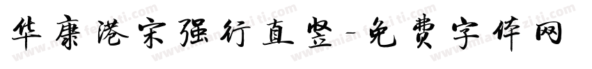 华康港宋强行直竖字体转换