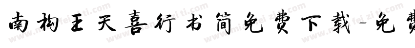 南构王天喜行书简免费下载字体转换