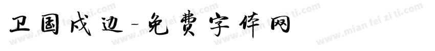 卫国戍边字体转换