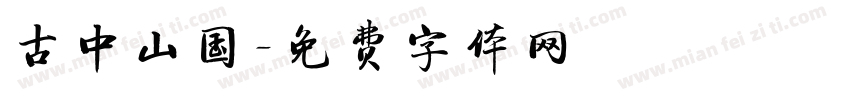 古中山国字体转换