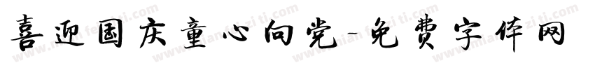 喜迎国庆童心向党字体转换