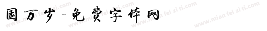 国万岁字体转换