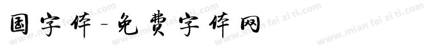 国字体字体转换