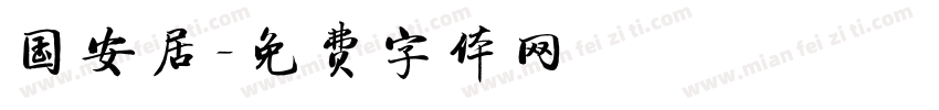 国安居字体转换