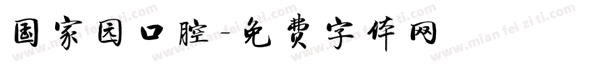 国家园口腔字体转换