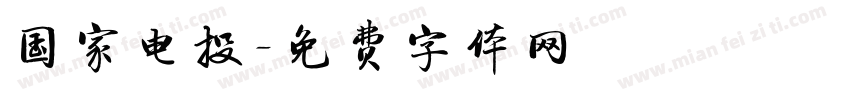国家电投字体转换